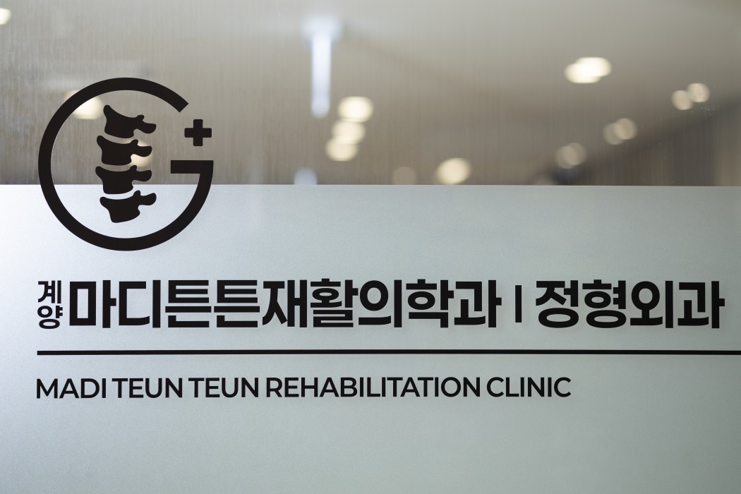 계양마디튼튼재활의학과 이미지 9